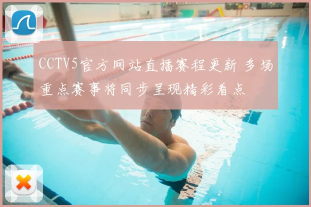 CCTV5官方网站直播赛程更新 多场重点赛事将同步呈现精彩看点